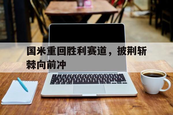 关于国米重回胜利赛道，披荆斩棘向前冲的信息