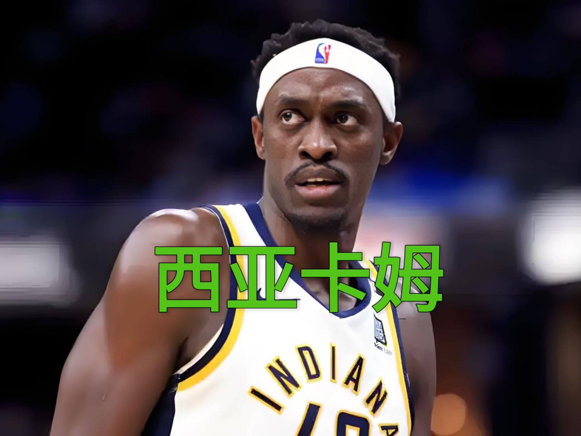西亚卡姆迎来七赛季高光表现，老鹰球迷沸腾！